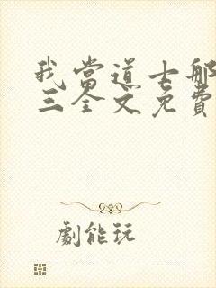 我当道士那些年三全文免费读