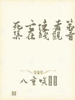 死亡使者第十一集在线观看