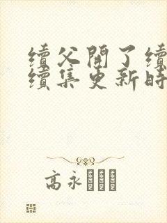 续父开了续女包续集更新时间