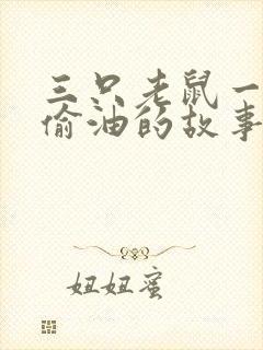 三只老鼠一起去偷油的故事