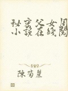 秘密父女周允知小说在线阅读