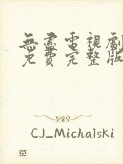 无尽电视剧全集免费完整版在线观看