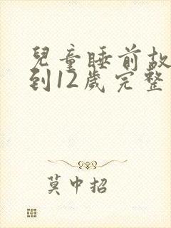 儿童睡前故事6到12岁完整版封面