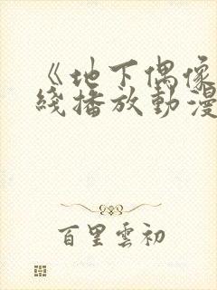 《地下偶像》在线播放动漫双男主