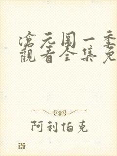 沧元图一季在线观看全集免费高清