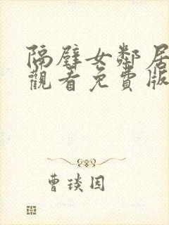 隔壁女邻居在线观看免费版