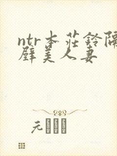 ntr本庄铃隔壁美人妻封面