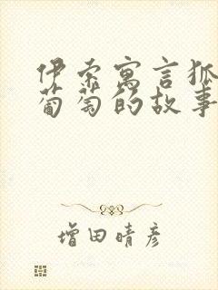 伊索寓言狐狸和葡萄的故事原文阅读封面