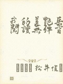我的美艳岳全文阅读无弹窗笔趣阁