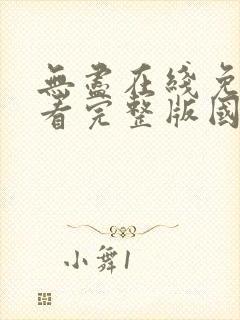 无尽在线免费观看完整版国语封面
