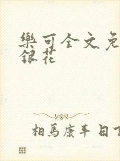 乐可全文免费金银花