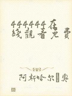 444444在线观看免费高清电视剧屋封面