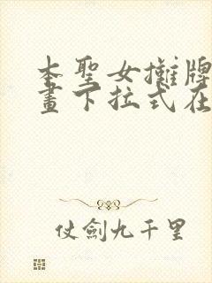 本圣女摊牌了漫画下拉式在线