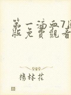 第一滴血7国语版免费观看完整版