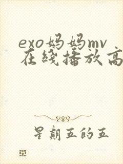 exo妈妈mv在线播放高清免费
