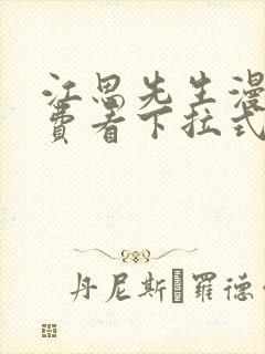 江思先生漫画免费看下拉式封面