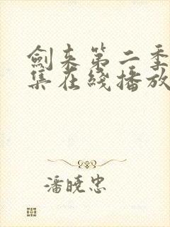 剑来第二季第四集在线播放