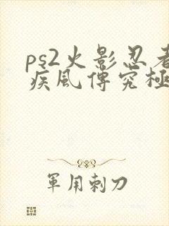 ps2火影忍者疾风传究极觉醒2下载