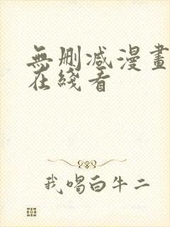 无删减漫画免费在线看