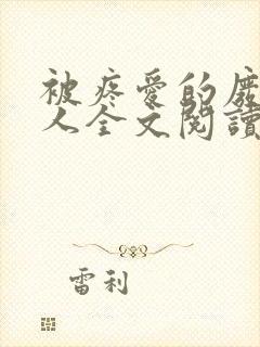 被疼爱的废物美人全文阅读