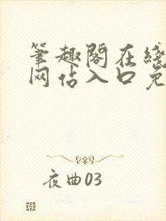 笔趣阁在线阅读网站入口免费