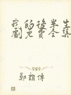 我的后半生电视剧免费全集