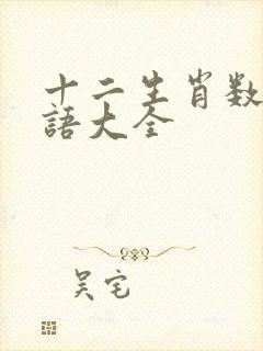 十二生肖数字谜语大全