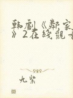 韩剧《邻家女孩》2在线观看全集