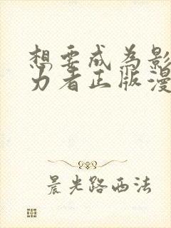 想要成为影之实力者正版漫画