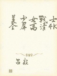 美少女战士壁纸全屏高清4k