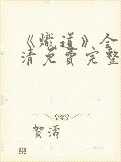 《炽道》全集高清免费完整版在线观看封面