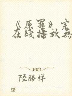 《原罪》完整版在线播放无删减封面