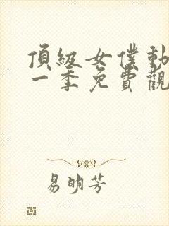 顶级女仆动漫第一季免费观看全集