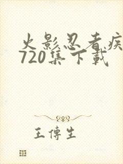 火影忍者疾风传720集下载