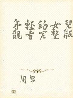 年轻的女儿免费观看完整版电视剧