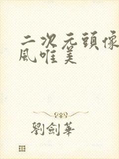 二次元头像女古风唯美封面