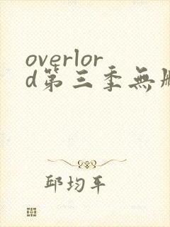 overlord第三季无删减