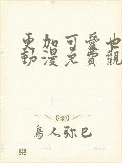 更加可爱也无妨动漫免费观看封面