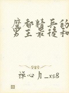 魔都精兵的奴隶男主最后和谁一起了