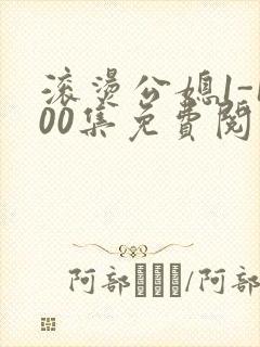 滚烫公媳1-100集免费阅读