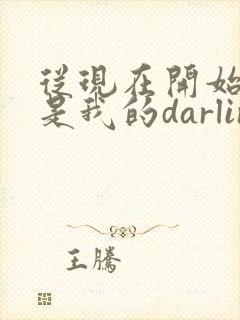 从现在开始你就是我的darling了日语谐音