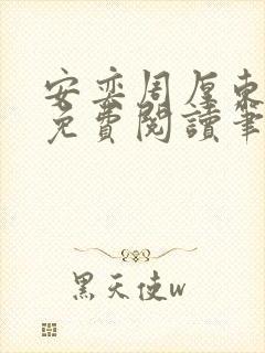 安奕周厚东全文免费阅读笔趣阁