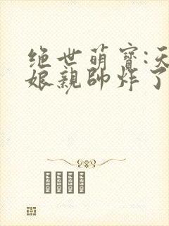 绝世萌宝:天才娘亲帅炸了叶楚月夜墨寒