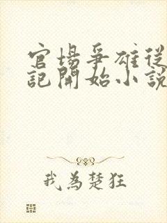 官场争雄从女书记开始小说