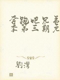 奔跑吧兄弟第七季第三期免费观看封面