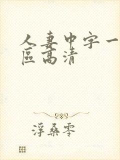 人妻中字一区二区高清