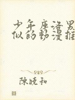 少年库洛男仆类似的动漫推荐封面