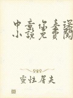 中意你秦琛苏沫小说免费阅读