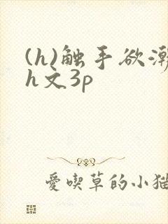 (h)触手欲潮h文3p