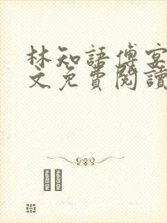林知语傅宴洲全文免费阅读无弹窗封面
